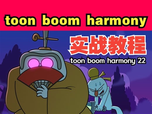 toon boom harmony24 教程---_--_____----toon boom harmony-哔哩哔哩视频