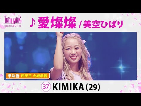 準決勝 四天王 大継承戦_KIMIKA_♪愛燦燦/美空ひばり【トロット・ガールズ・ジャパン】毎週金曜18:00〜WOWOW・ABEMAで無料放送&配信