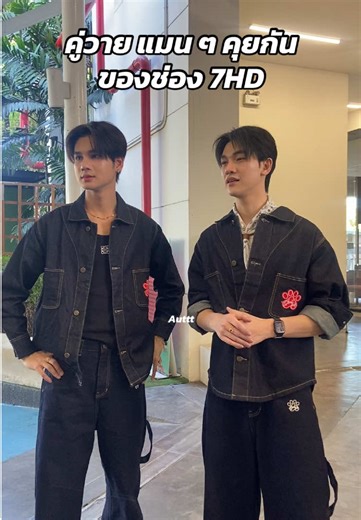 คู่บุกเบิกYช่อง7HD @Son.gb28 @Jaochai🤴🏻 #แผนรักฉบับร้าย #ซันก้องภพ #ชายสมชาย #ซันชาย #ch7hd