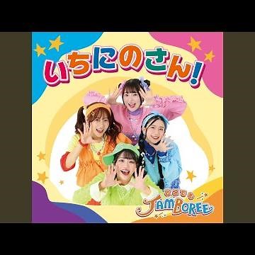 いちごのうた