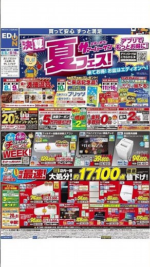 エディオン - チラシ 08/08 - 08/16
