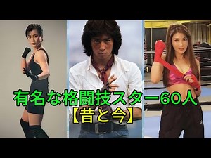 【昔と今】伝説の格闘技スター60人――全盛期と現在
