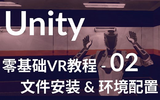 新手向UnityXR教程 - 02环境配置