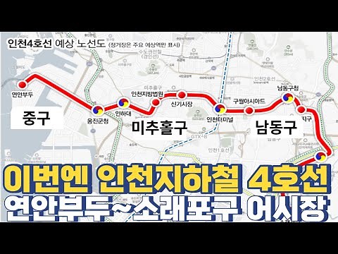 인천3호선에 이어 인천지하철 4호선 노선...연안부두~소래포구 남부순환선