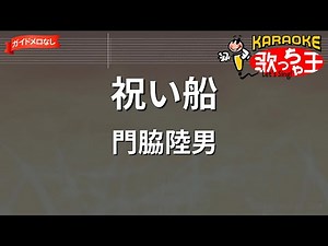 【ガイドなし】祝い船/門脇陸男【カラオケ】