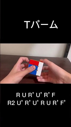 PLLの初めはこれからだ!! Tパームやり方 # #ルービックキューブ #Tパーム