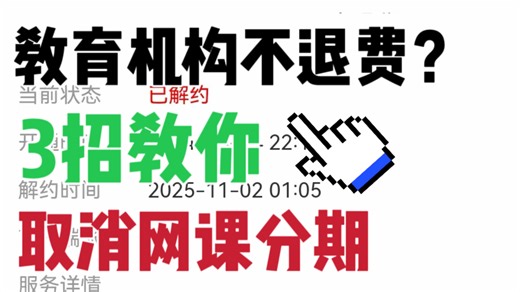 教育机构不退费？3招教你强制取消网课分期