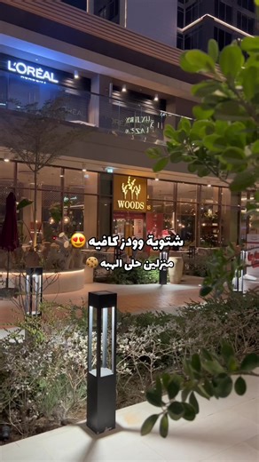 زوروهم واستمتعوا بالاجواء والمنتجات الشتويه اللذيذه 😍👌🏻 @WOODS وودز #مقهى_ومحمصة_وودز #وودز_كوفي #كوفي_وودز#شتوية_وودز#كوكيز_سكوب اعلان