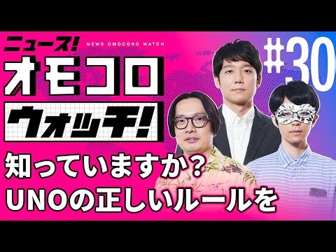 【030】知っていますか？ UNOの正しいルールを ―ニュース！オモコロウォッチ！