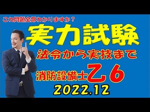 消防設備士乙６ 法令乙６から実技試験まで今の実力を確認出来る動画 試験間近の方は最新の動画から見て下さい！早送りでいいので最後まで確認して下さい!