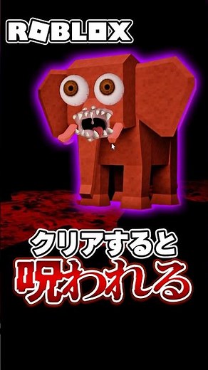 クリアしていくと呪われるロブロックス？🐘