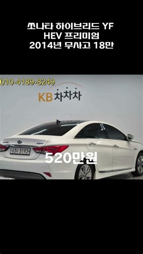 쏘나타 하이브리드 YF HEV 프리미엄 / 2014년 / 18만 / 무사고 / 520만원