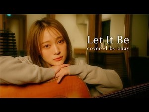 【弾き語り】Let It Be / The Beatles【cover by chay】