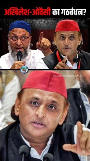 UP News अखिलेश यादव–असदुद्दीन ओवैसी की जोड़ी से 2027 में बदल सकता है यूपी का सियासी गणित #upnews