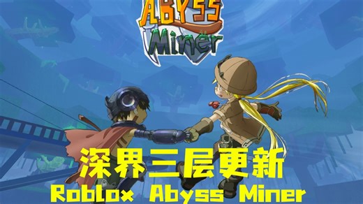 【Roblox|来自深渊】Abyss Miner第三层更新详解