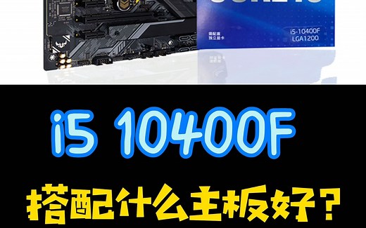 i5 10400F 搭配什么主板最好呢？