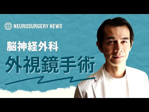 脳神経外科手術 外視鏡手術