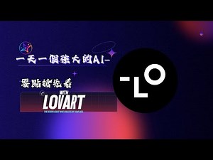 一天一個強大AI：Lovart AI