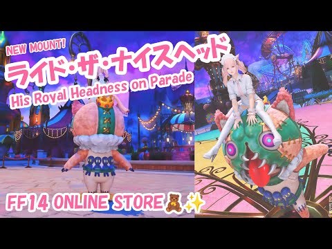 [ FF14 ] NEW Mount🧸マウント ライド・ザ・ナイスヘッド His Royal Headness on Parade / ファイナルファンタジーXIV Final Fantasy 14