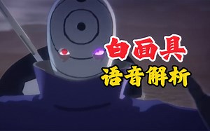 「白面具」“宇智波斑”全部语音解析