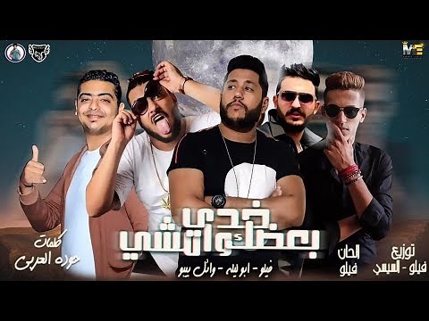مهرجان " امشي خدي بعضك يلا وامشي "(ألحــان:فيلــو) فيلو - ابو ليله - وائل بيبو - توزيع - الفيلو