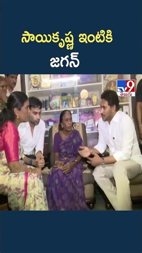 YS Jagan Assures Gade Sai Krishna's Mother | సాయికృష్ణ ఇంటికి జగన్‌ - TV9