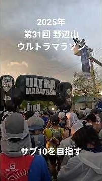 [サブ10を目指す] 第31回 星の郷八ヶ岳野辺山高原100kmウルトラマラソン