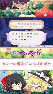 【オリジナル曲】♬Curry Party 歌と旅するぽこ あ ポケモン #7-4 #オリジナル曲 #ぽこあポケモン