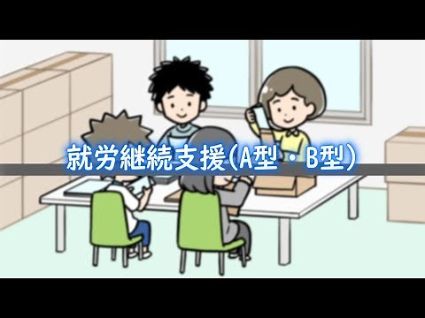 就労継続支援（A型・B型） / 動画でわかる障がい者福祉制度・サービス
