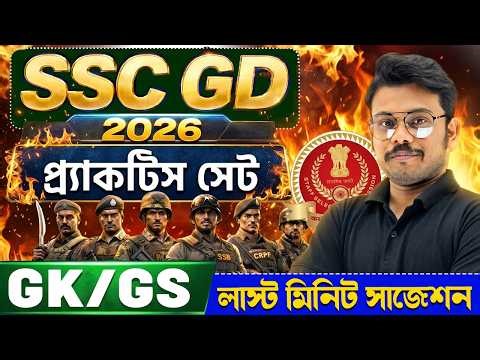 SSC GD EXAM 2026 | GK-GS PYQ Practice set | GK GS Class in Bengali | GK GS PYQ for SSC GD Exam 2026