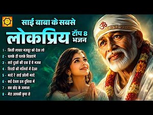 साईं बाबा के सबसे लोकप्रिय टॉप 8 भजन | Non Stop Sai Baba Songs | Sai Baba Ki Aarti & Bhajans