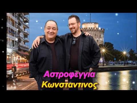 ΑΣΤΡΟΦΕΓΓΙΑ -ΚΩΝΣΤΑΝΤΙΝΟΣ -2026