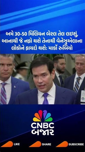 Venezuela | Oil Reserve | Donald Trump | Nicolas Maduro | Marco Rubio | USA | Business News | WATCH