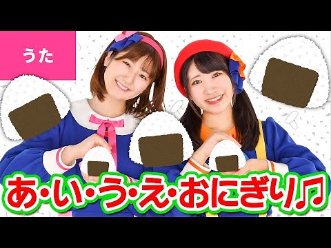 ♪あ・い・う・え・おにぎり − あさから いっしょに おにぎり〜♪〈振り付き〉
