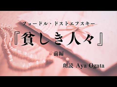 【朗読】貧しき人々(前編)／ドストエフスキー