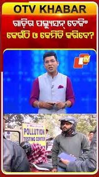 ଗାଡ଼ିର ପଲ୍ୟୁସନ ଚେକିଂ କେଉଁଠି ଓ କେମିତି କରିବେ? #PollutionCheck #MotorVehicleRules#OTV