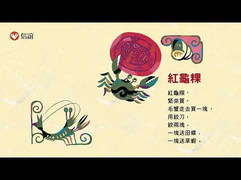 《紅龜粿》－歌曲試聽🎶