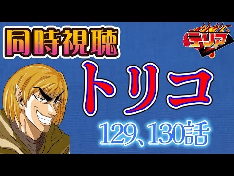 【同時視聴】トリコのアニメを見る自分をトリコだと思い込んでいる男【129､130話】【ネタバレあり】