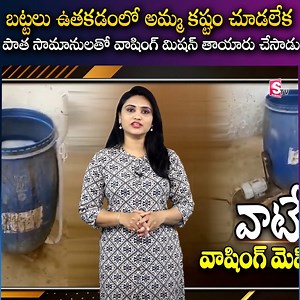 11K views · 190 reactions | Low Budget Washing Machine with Old Drum Amazing Inventions #sumantvlatest #washingmachine #olddrum #Amazing #inventions #lowbudget #sumantvlatest | Sumantv Latest | Facebook