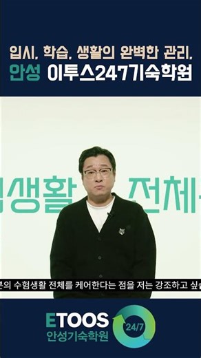 Homeroom teacher system, Anseong Etoos 247 Dormitory Academy