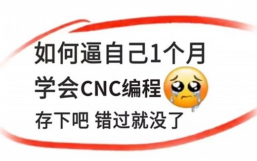 【CNC编程精华版】暑假30天快速逼自己学会CNC，软件 实战技巧操作，从零基础到精通速成学习！