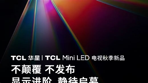 TCL华星供屏TCL Mini LED电视秋季新品，9.15共赴「不颠覆・不发布」之约