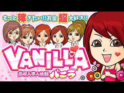 バニラ求人テーマソング｜高収入求人バニラ