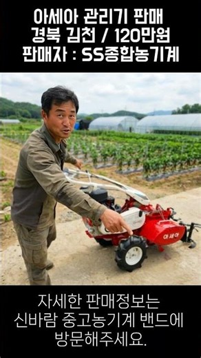 [신바람 한우사랑밴드 회원님 매물]아세아 관리기 판매합니다 한우 축사정보 스마트축사 축산장비 조사료 볏짚 사일리지 스키로더 트랙터 매매 직거래장터