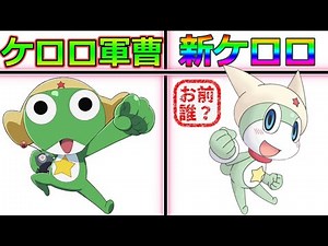 ケロロ軍曹の新キャラ？「新ケロロ」って一体何者なのか解説してみた！旧アニメ勢必見！本隊くんが可愛い！ケロロ小隊スタイルによって一人で一個小隊の能力を持つ！【ケロロ軍曹】