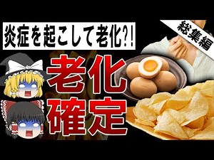 【総集編】老化して乳がんにもなる？！炎症で体を老化させる食べ物3選