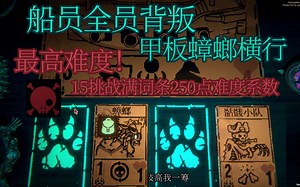 Kaycee mod完整版最高难度持久战 15挑战满级难度系数【邪恶铭刻】