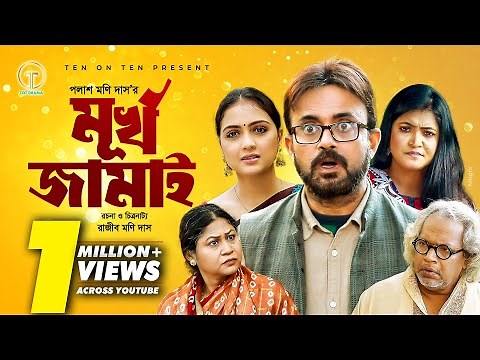 Murkho Jamai | মূর্খ জামাই | Akhomo Hasan | Punom Hasan Jui | Bangla Comedy Natok 2024