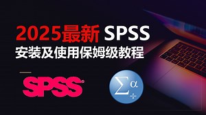 【SPSS】为什么你的SPSS分析总被审稿人质疑？这份安装+实操指南教你避开90%常见错误（含详细安装教程+手把手软件功能实战教学）科研小白也能搞定复杂数据分析