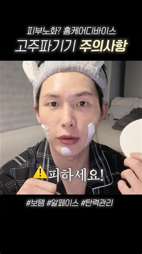 고주파 홈케어 관리 주의사항 #고주파마사지기 #고주파부작용 #고주파관리 #고주파기기 #보탬 #알페이스 #홈케어디바이스 #피부처짐 #얼굴리프팅 #홈케어루틴